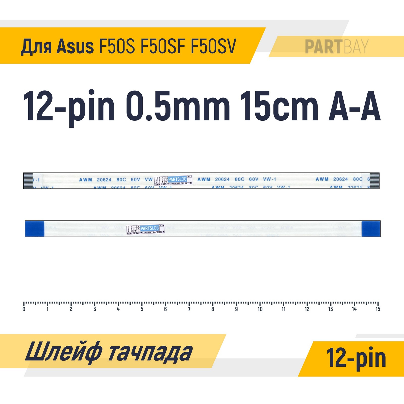 

Шлейф тачпада для Asus F50S F50SF F50SV FFC 12-pin Шаг 0.5мм 15см Прямой A-A AWM 206