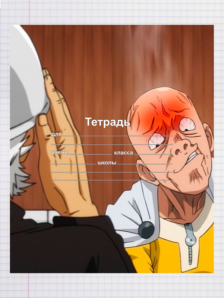

Тетрадь Аниме Ванпанчмен 1 сезон 1, 93958325