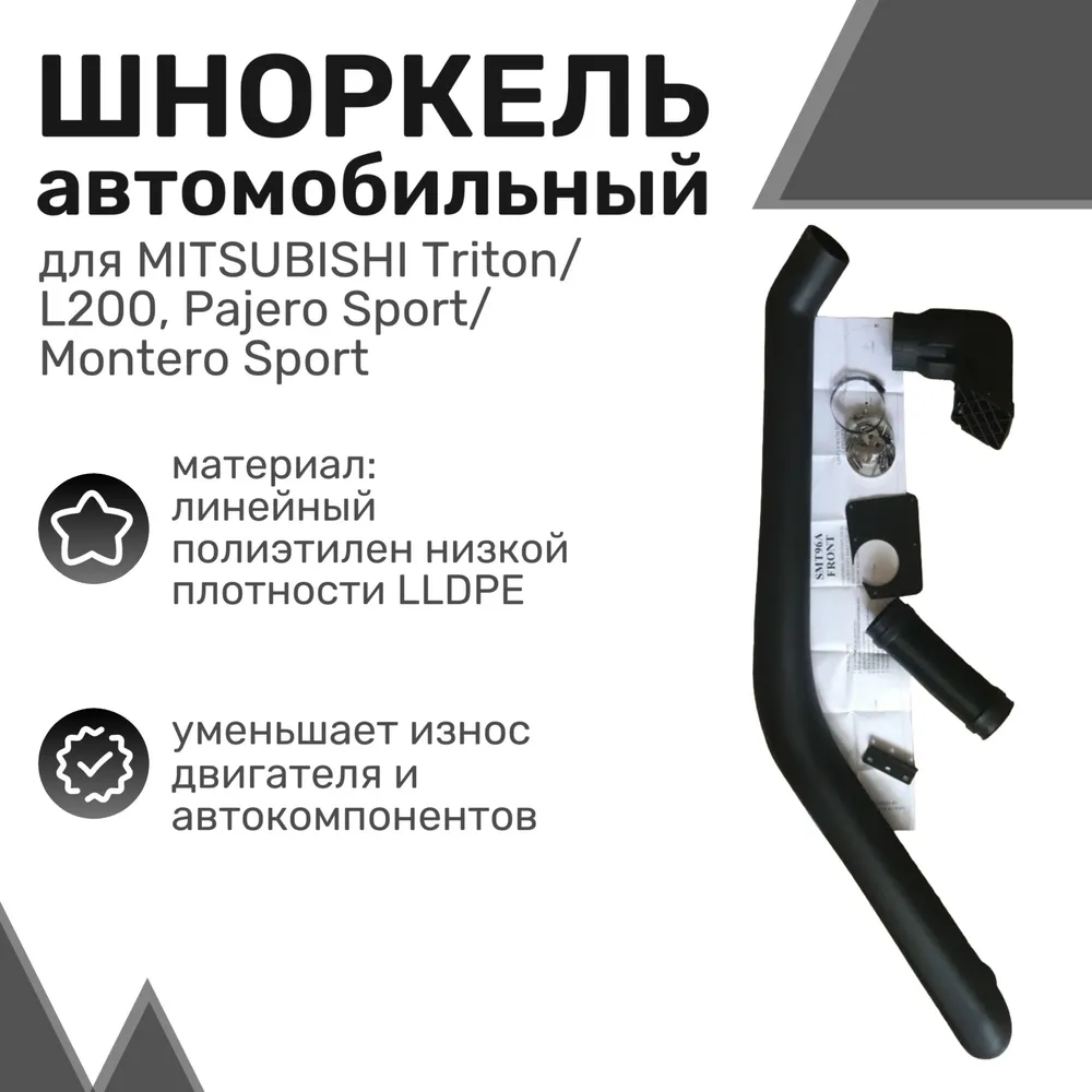 

Шноркель LLDPE MITSUBISHI Triton/L200, Pajero/ Montero Sport, Сhelenger Митсубиши