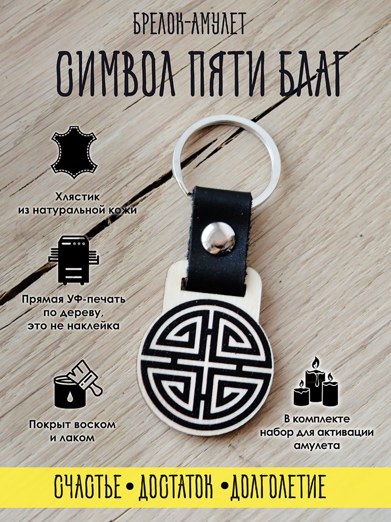 

Брелок унисекс YURKINO Символ пяти благ натуральный, Бежевый;черный, Символ пяти благ