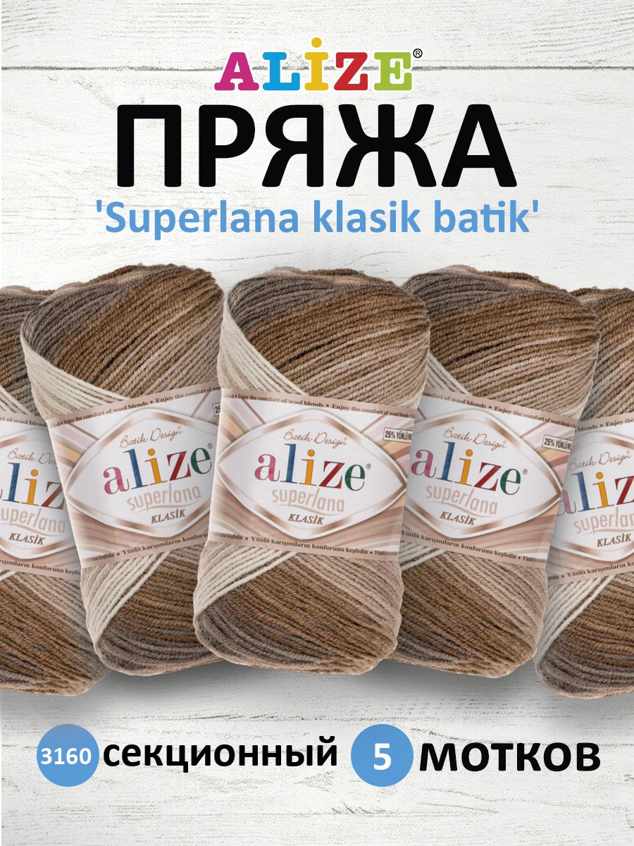 

Пряжа для вязания ALIZE Superlana klasik batik 100г 280м, ТУ (3160 секционный), 5 мотков, Коричневый, 364120