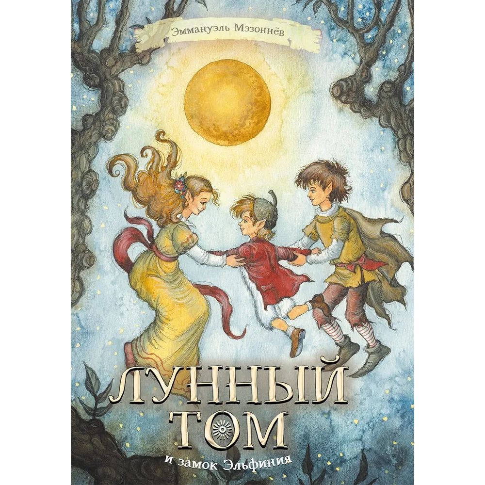 

Лунный Том и замок Эльфиния. Книга 3