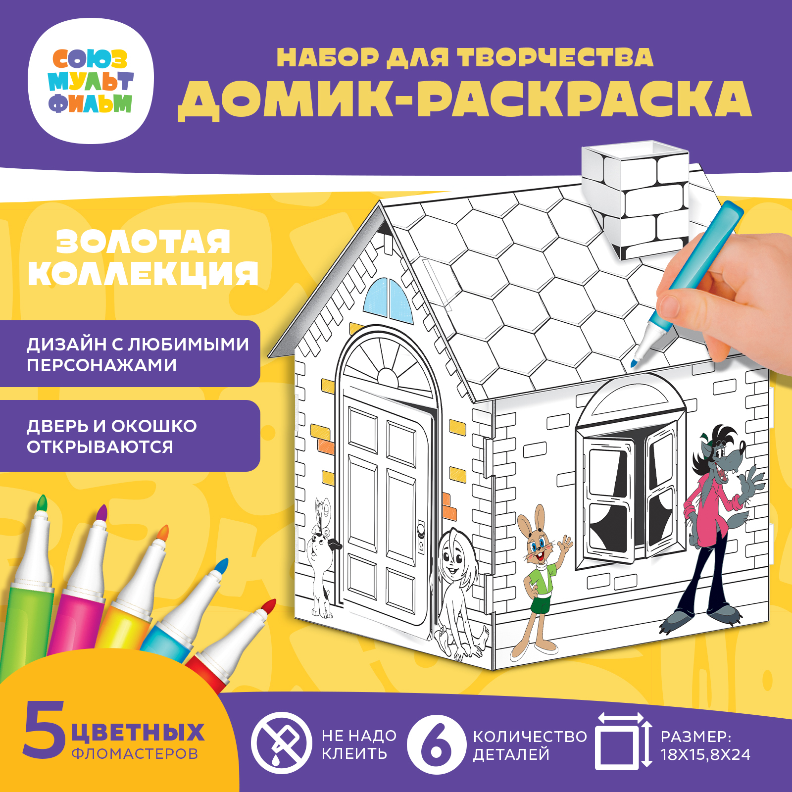 Набор для творчества Домик-раскраска: Золотая коллекция, 6 деталей, 5 фломастеров