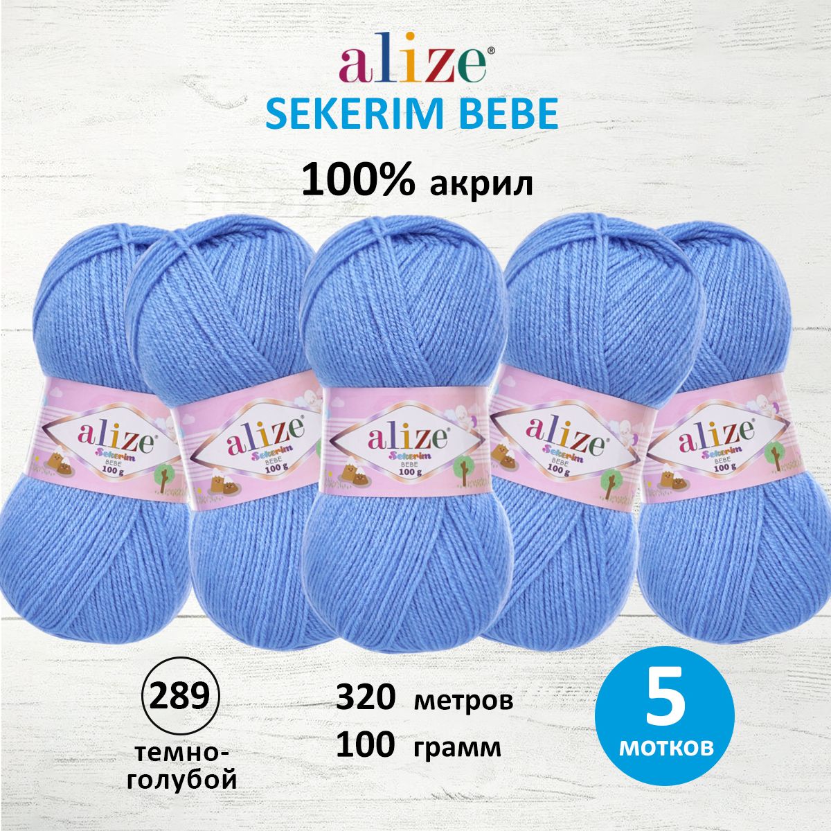 

Пряжа для вязания ALIZE Sekerim Bebe, 100г, 320м (акрил) (289 тёмно-голубой), 5 мотков, 7731287
