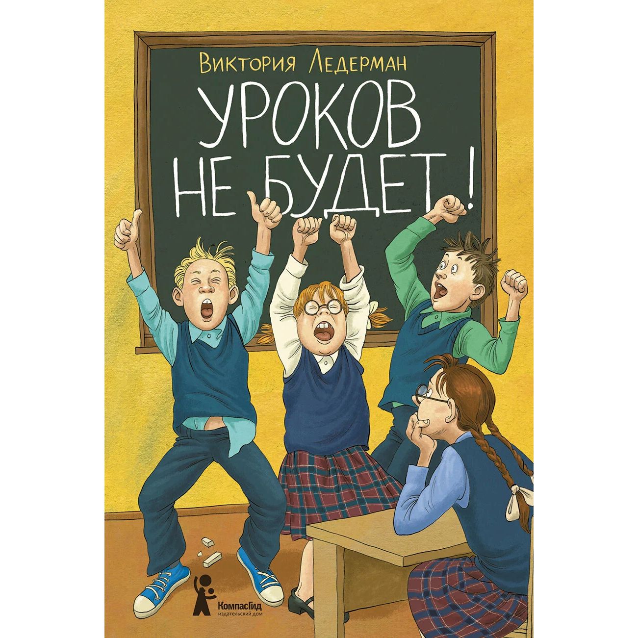 

Уроков не будет!