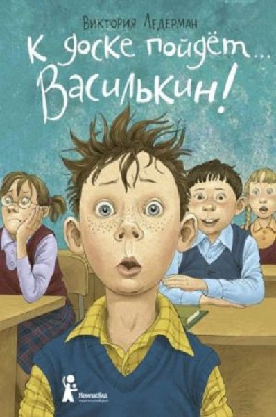 

К доске пойдет… Василькин! Школьные истории Димы Василькина, ученика 3