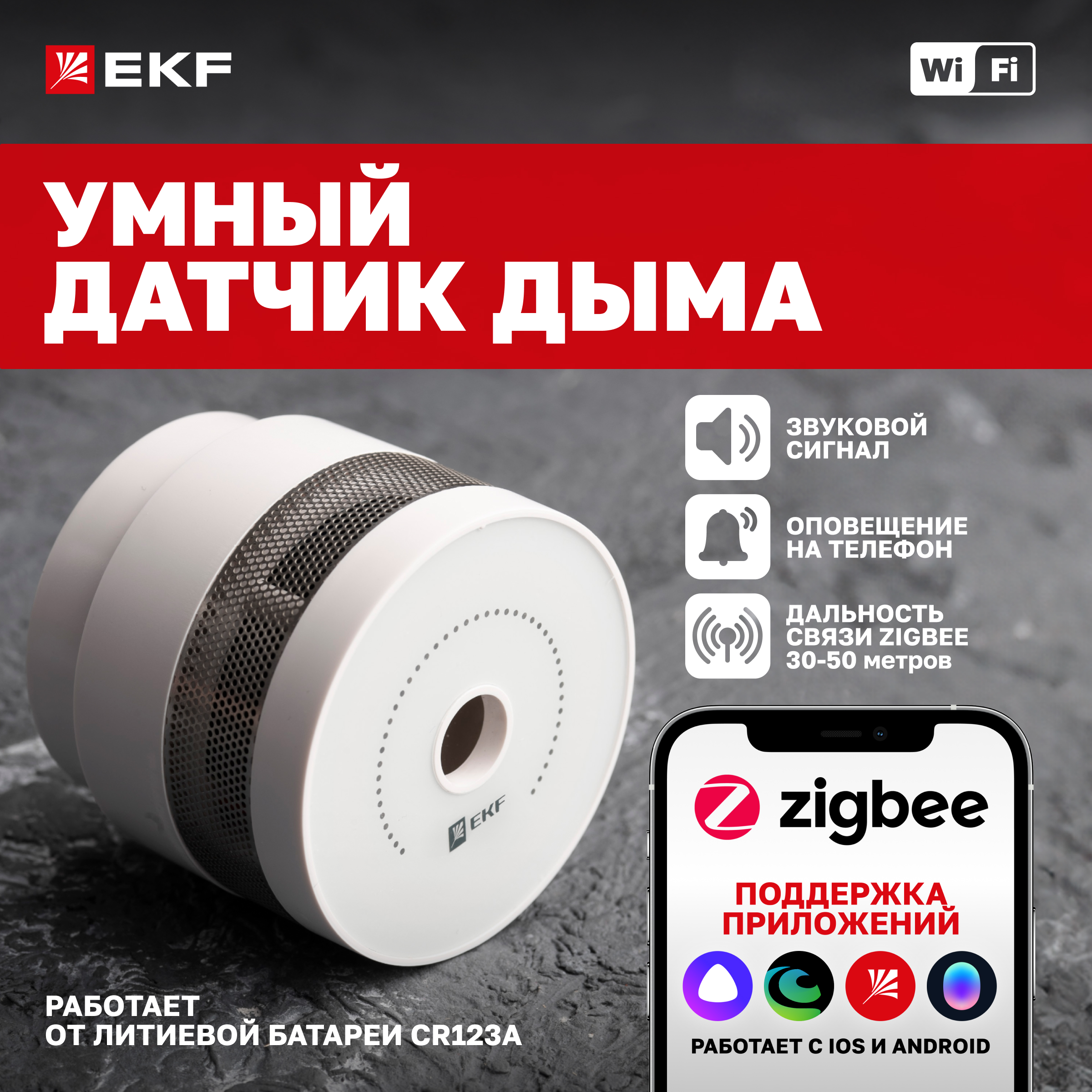 

Умный датчик дыма Zigbee EKF Connect