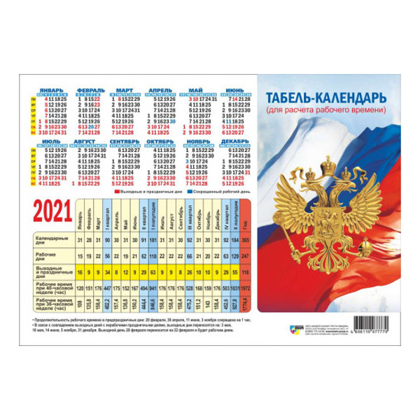 

Календарь производственный госсимволика 7657