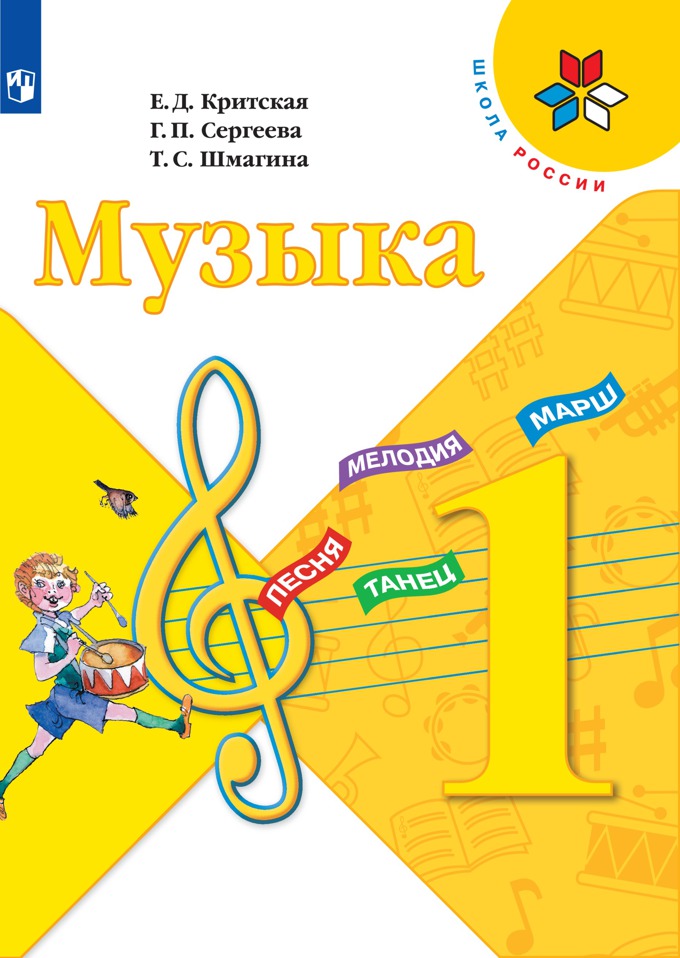 

Музыка. 1 класс *