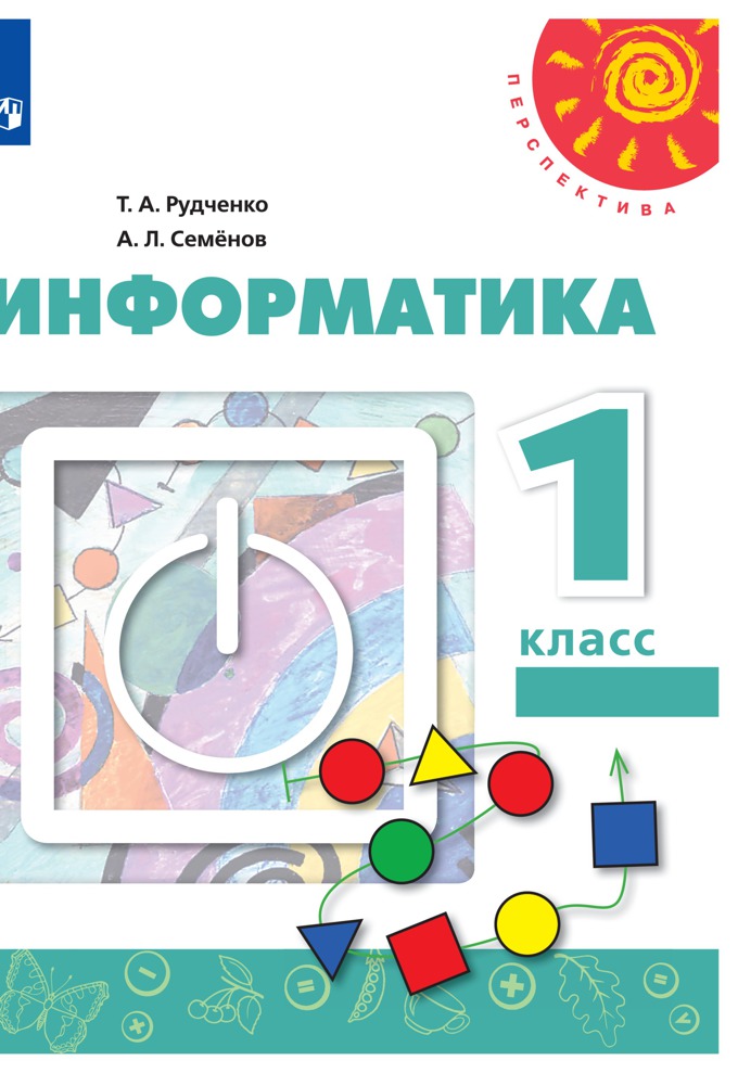 

Информатика. 1 класс.