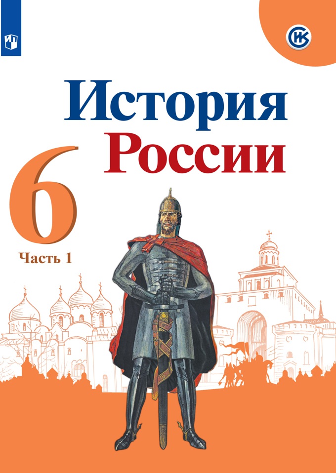

Учебник История России. 6 класс. Часть 1