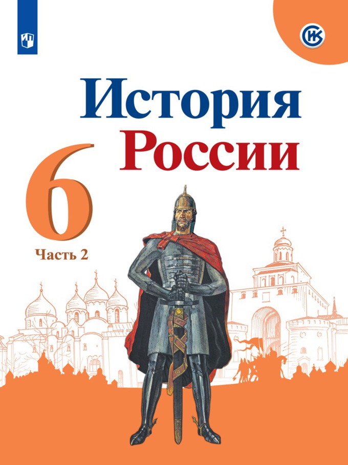 

Учебник История России. 6 класс. Часть 2