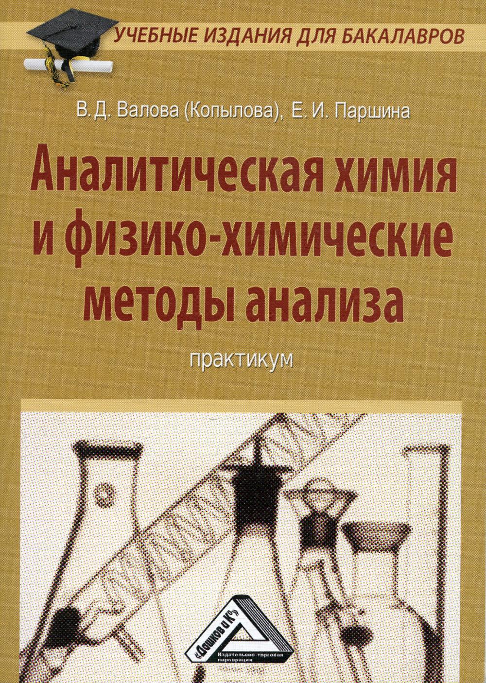 

Аналитическая химия и физико-химические методы анализа