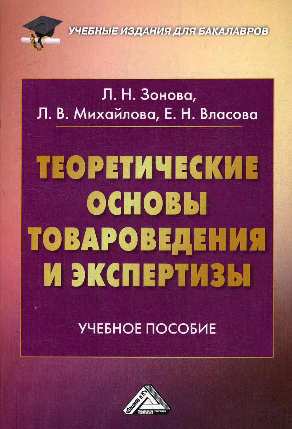 

Книга Теоретические основы товароведения и экспертизы