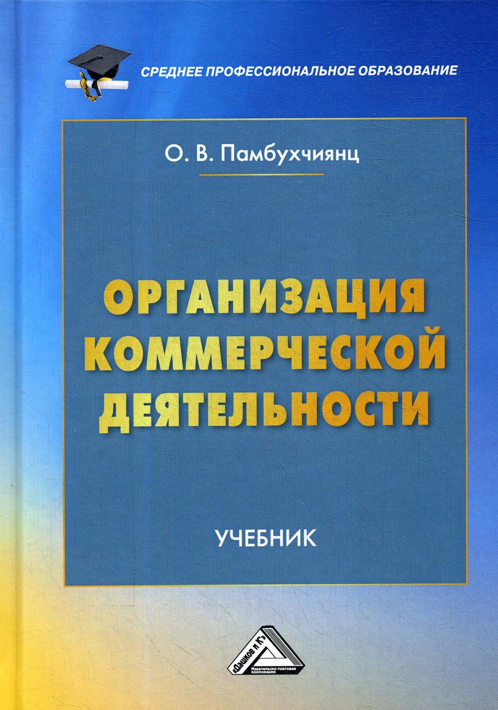 

Книга Организация коммерческой деятельности