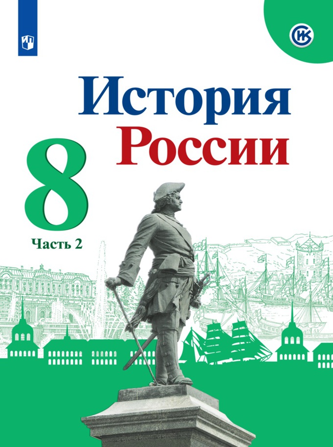 

История России. 8 класс. В 2-х ч. Ч. 2
