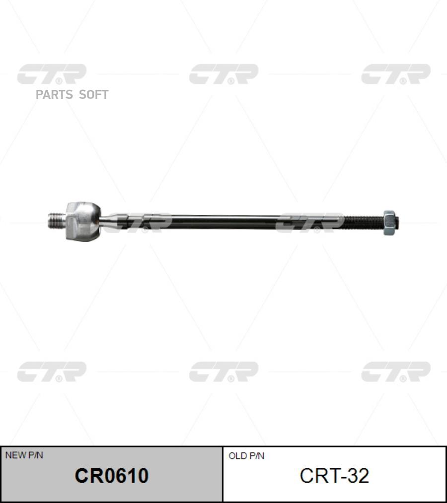 

Тяга рулевая CTR CR0610 (CRT-32) (Снято с производства)