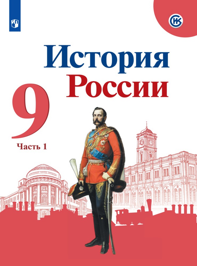 фото История россии. 9 класс. в 2-х ч. ч. 1 просвещение