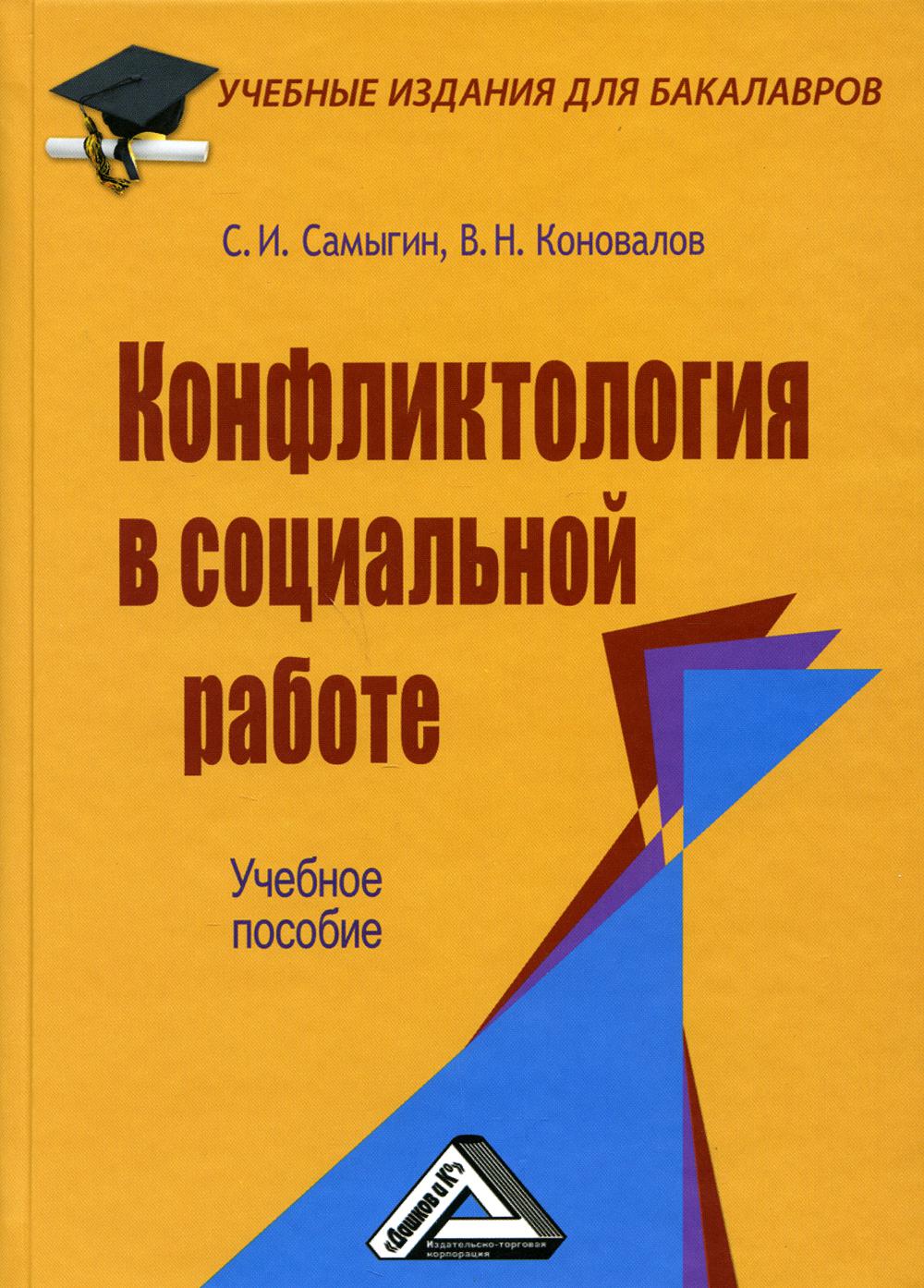 фото Книга конфликтология в социальной работе дашков и к