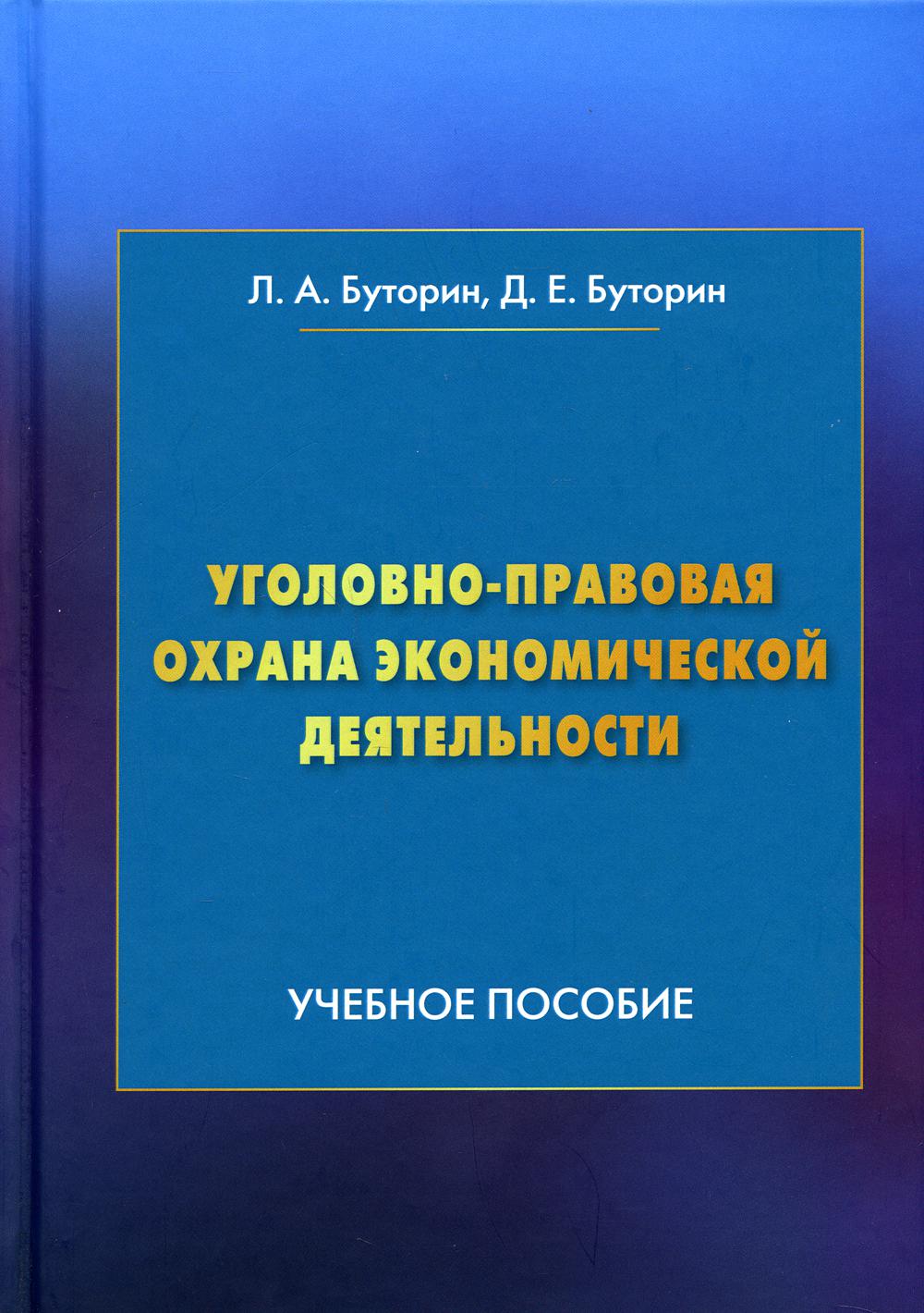 фото Книга уголовно-правовая охрана экономической деятельности дашков и к