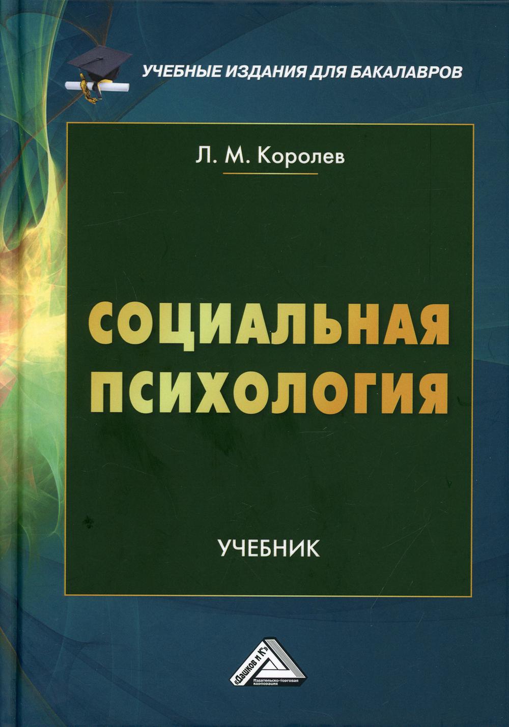 

Книга Социальная психология