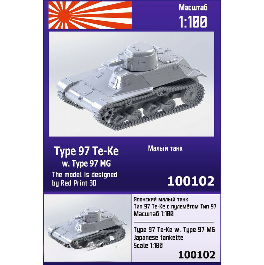 

Японский малый танк Zebrano 1/100 Тип 97 Те-Ке с пулемётом Тип 97 100102