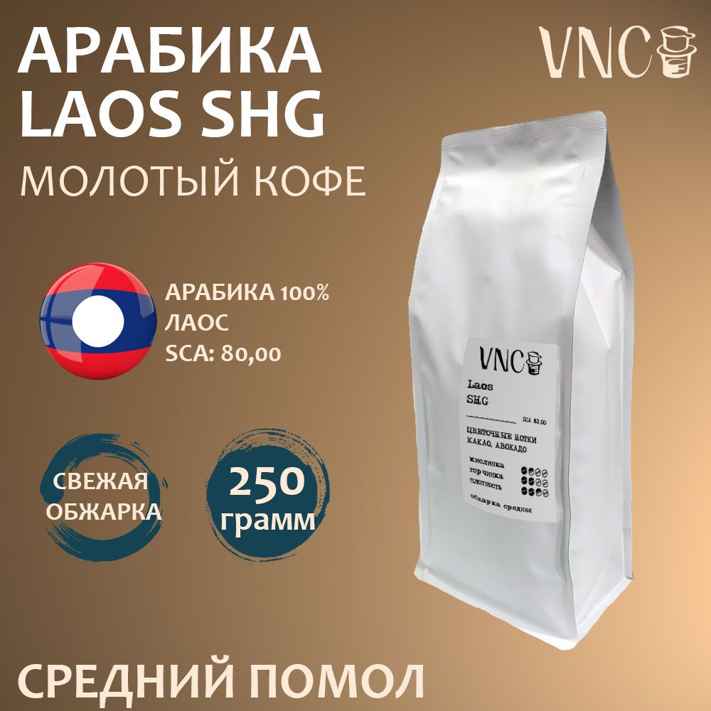 Кофе молотый VNC Laos SHG, средний помол, свежая обжарка, 250 г