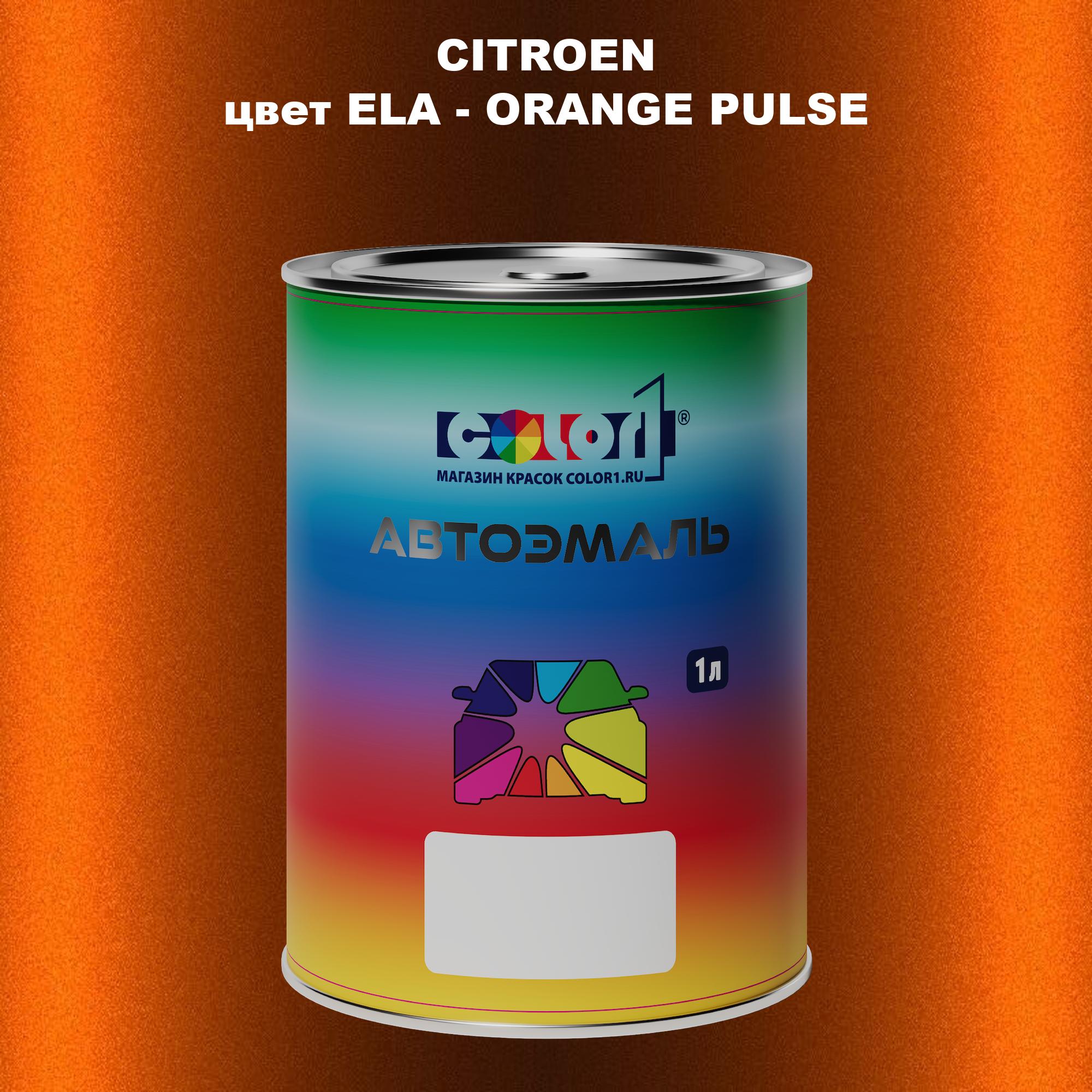 

Автомобильная краска COLOR1 для CITROEN, цвет ELA - ORANGE PULSE, Прозрачный