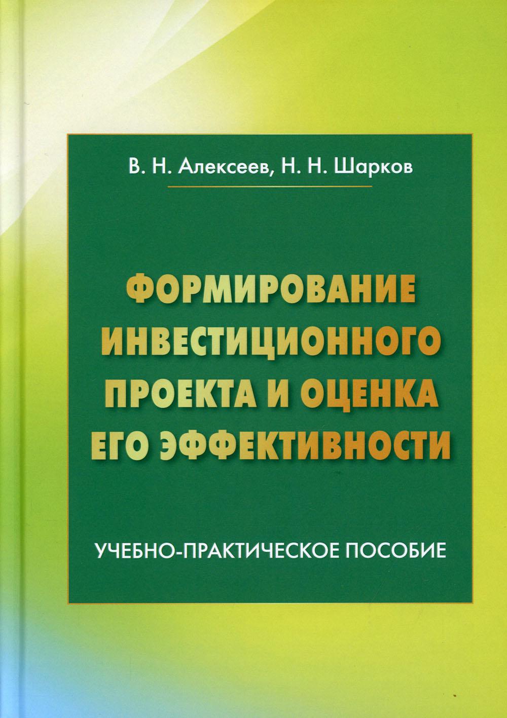 

Книга Формирование инвестиционного проекта и оценка его эффективности