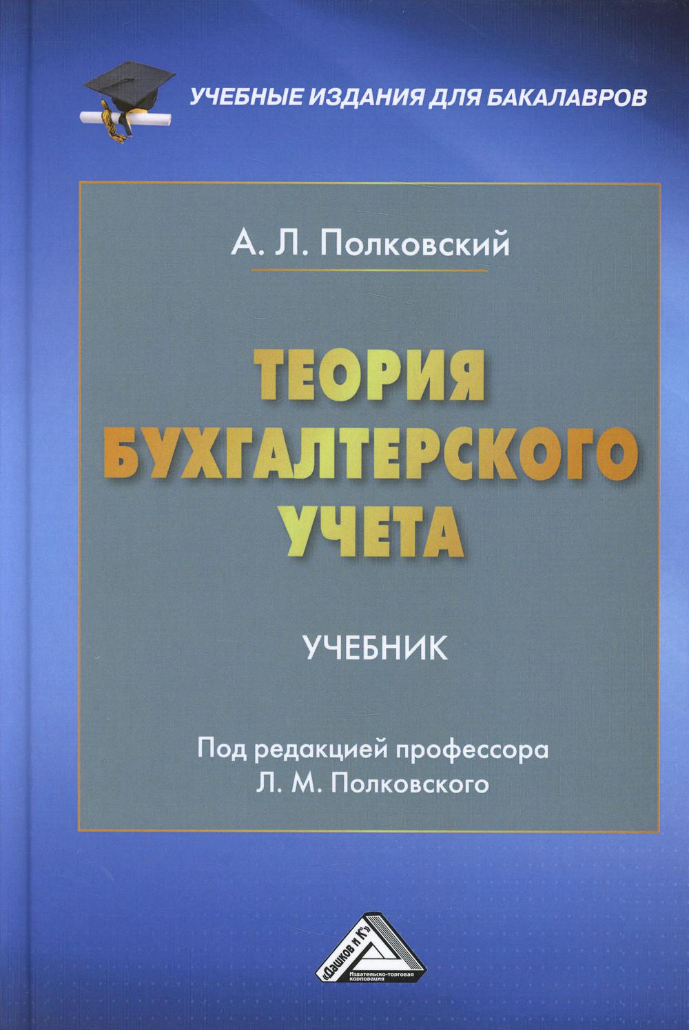 

Книга Теория бухгалтерского учета