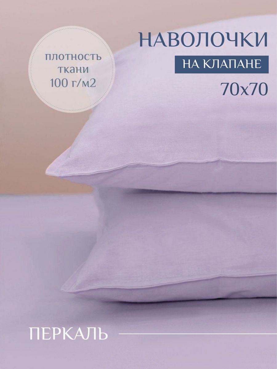 

Наволочки ILMA 70х70 комплект 2 шт BKN-008, Фиолетовый, KN