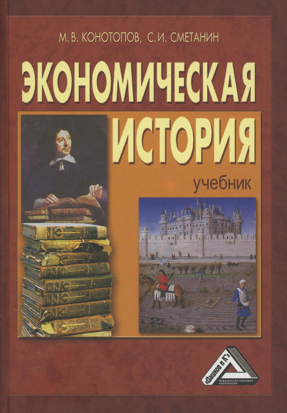 фото Книга экономическая история дашков и к