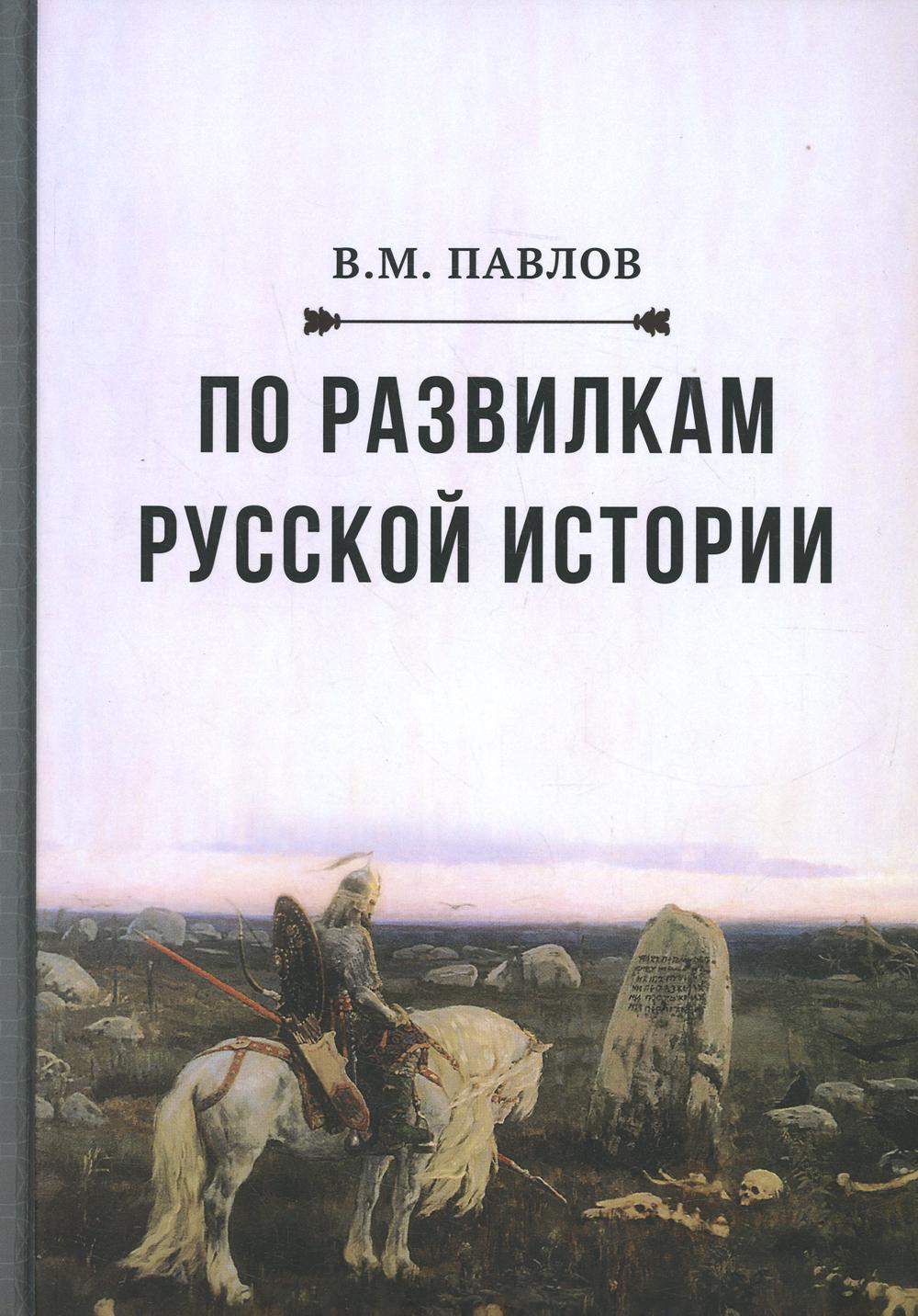 

Книга По развилкам русской истории