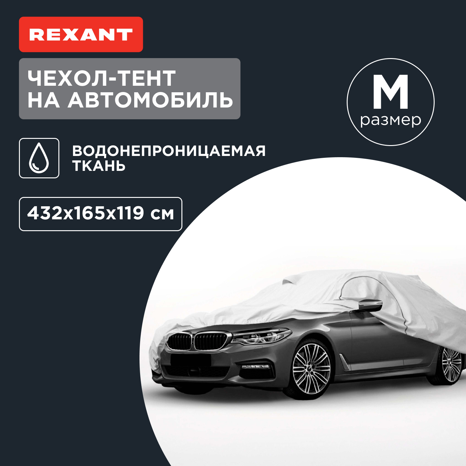 

Чехол-тент на автомобиль REXANT, размер M 80-0316, Серый, 80-0316