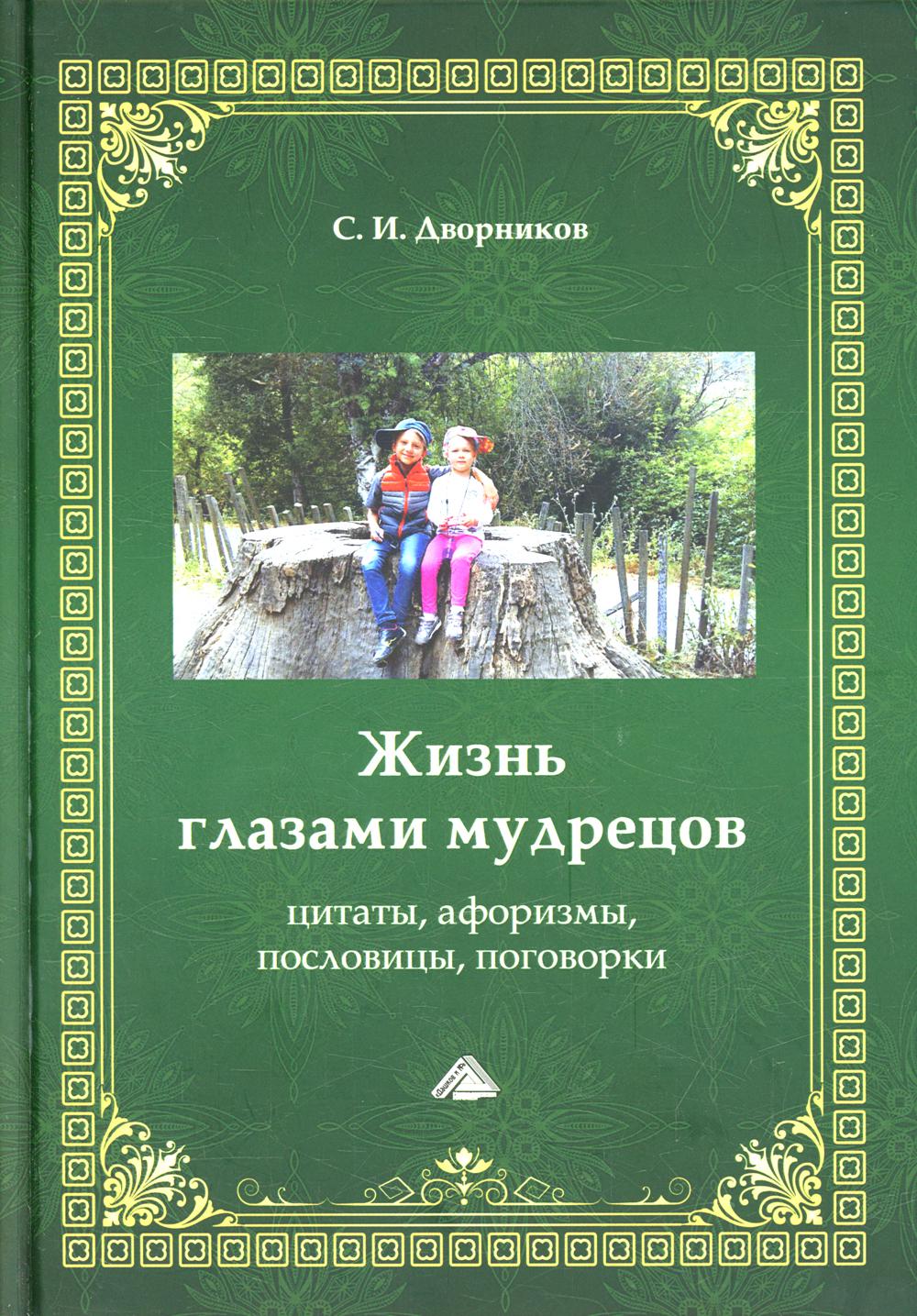 

Жизнь глазами мудрецов