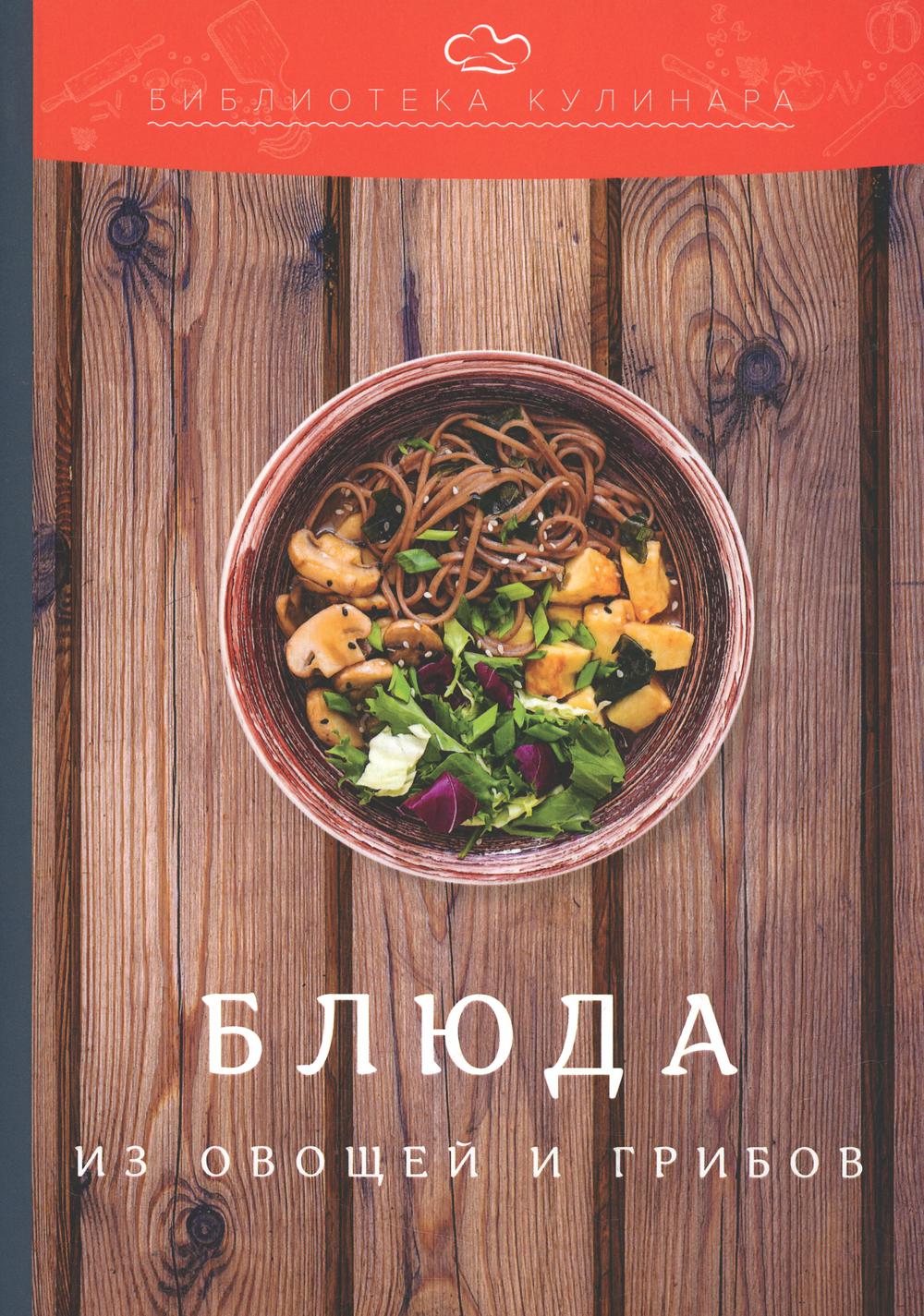 

Книга Блюда из овощей и грибов