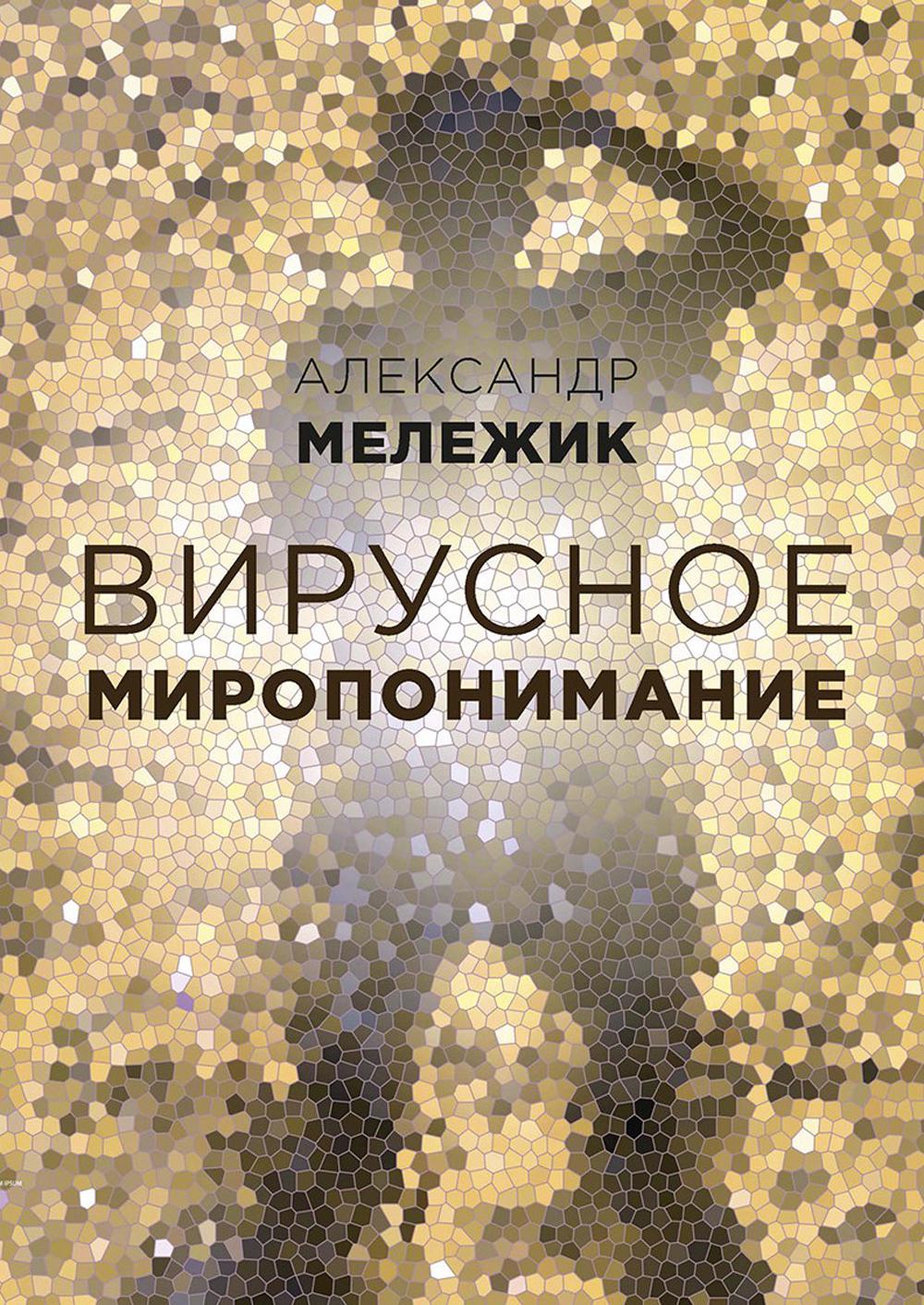 

Вирусное миропонимание