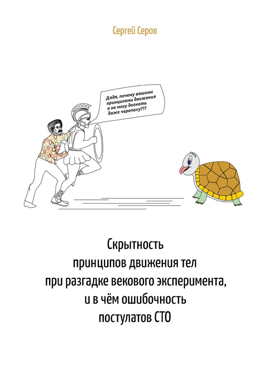 

Книга Скрытность принципов движения тел при разгадке векового эксперимента, и в чём оши...