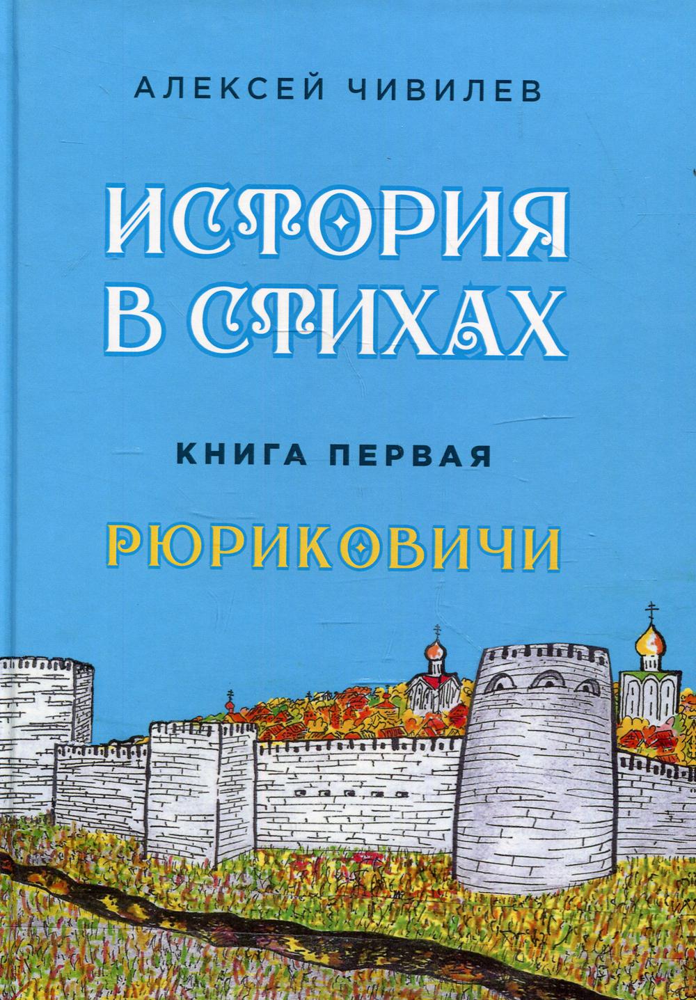 

История в стихах