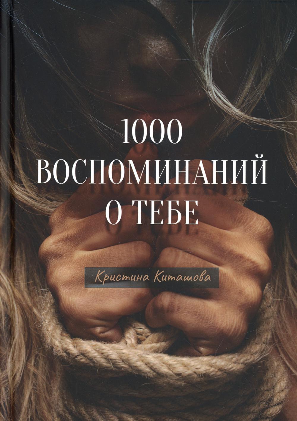 фото Книга 1000 воспоминаний о тебе де'либри