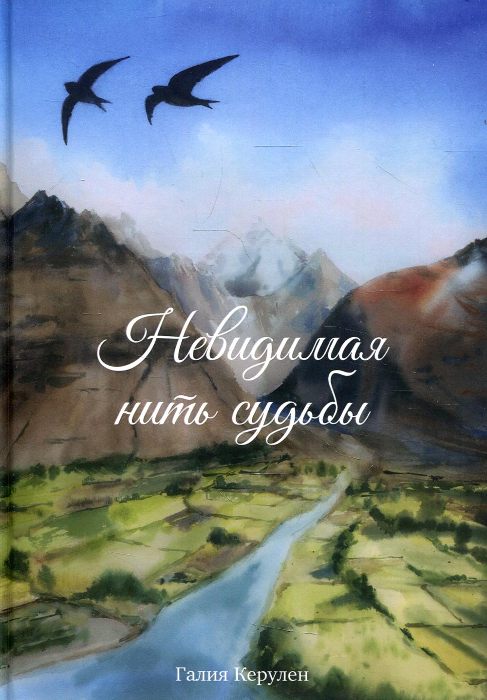 

Невидимая нить судьбы