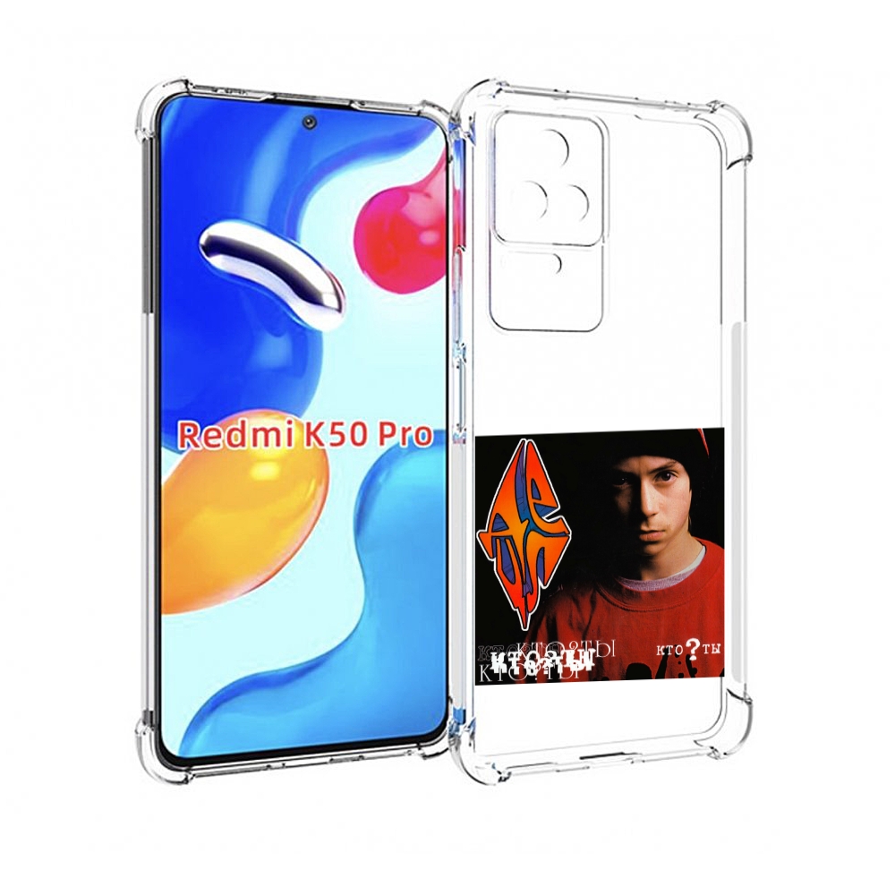 

Чехол MyPads Кто ты Децл для Xiaomi Redmi K50 / K50 Pro, Прозрачный, Tocco