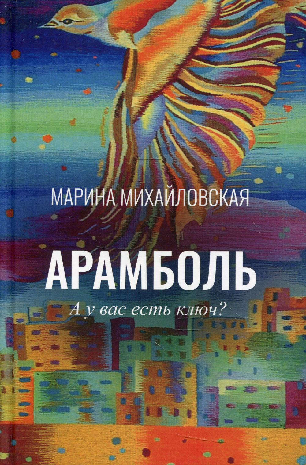 

Книга Арамболь