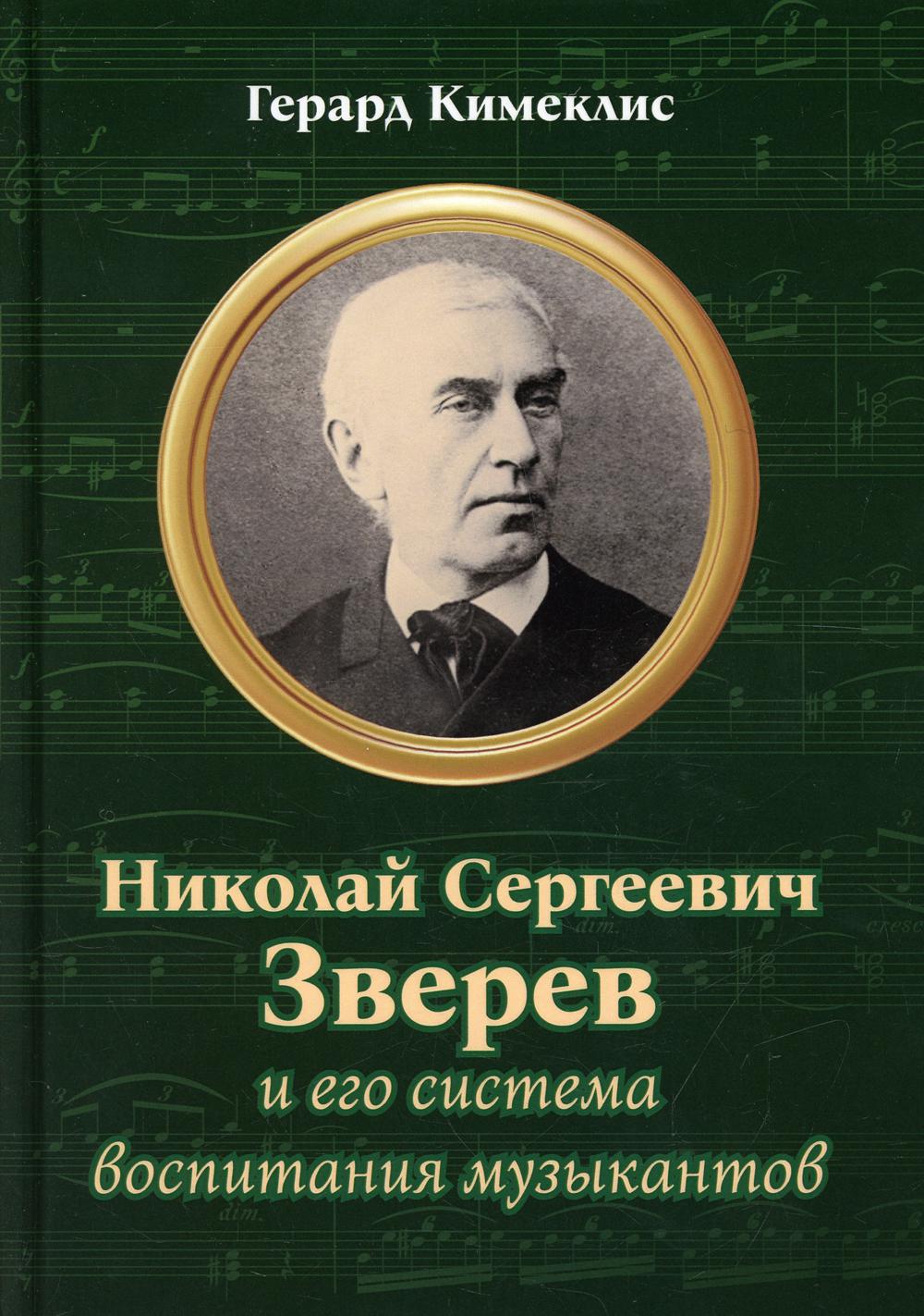 Книга Николай Сергеевич Зверев и его система воспитания музыкантов