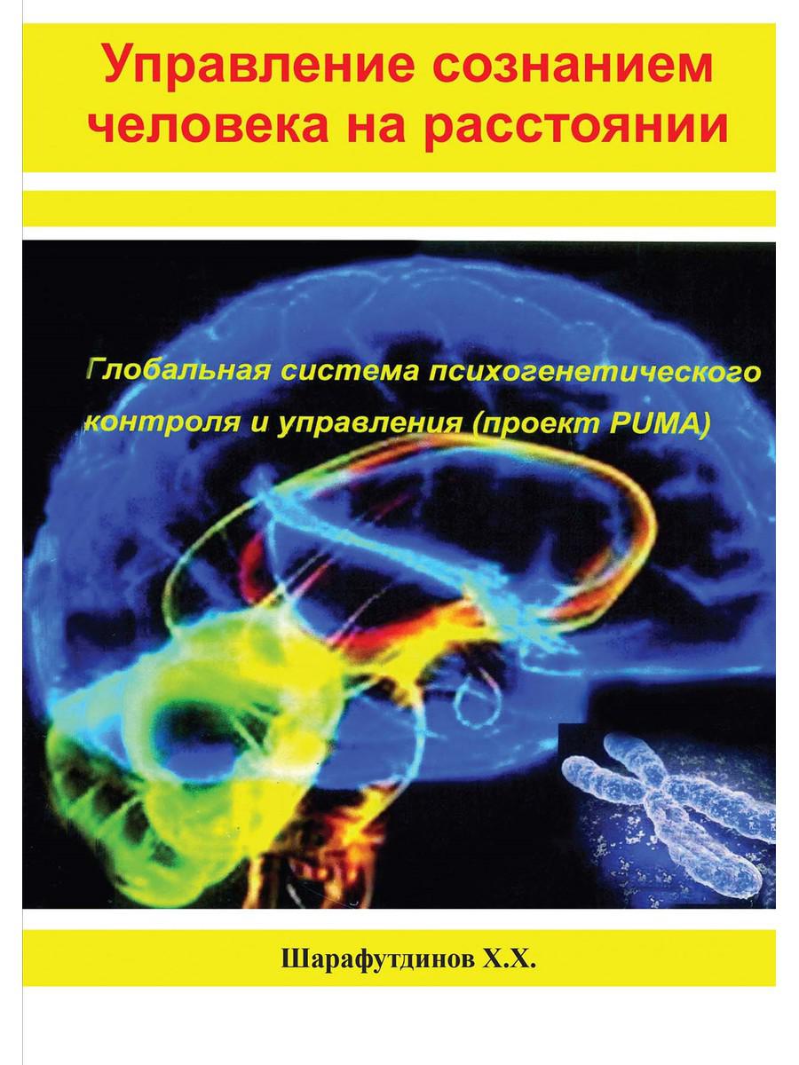 

Книга Управление сознанием человека на расстоянии