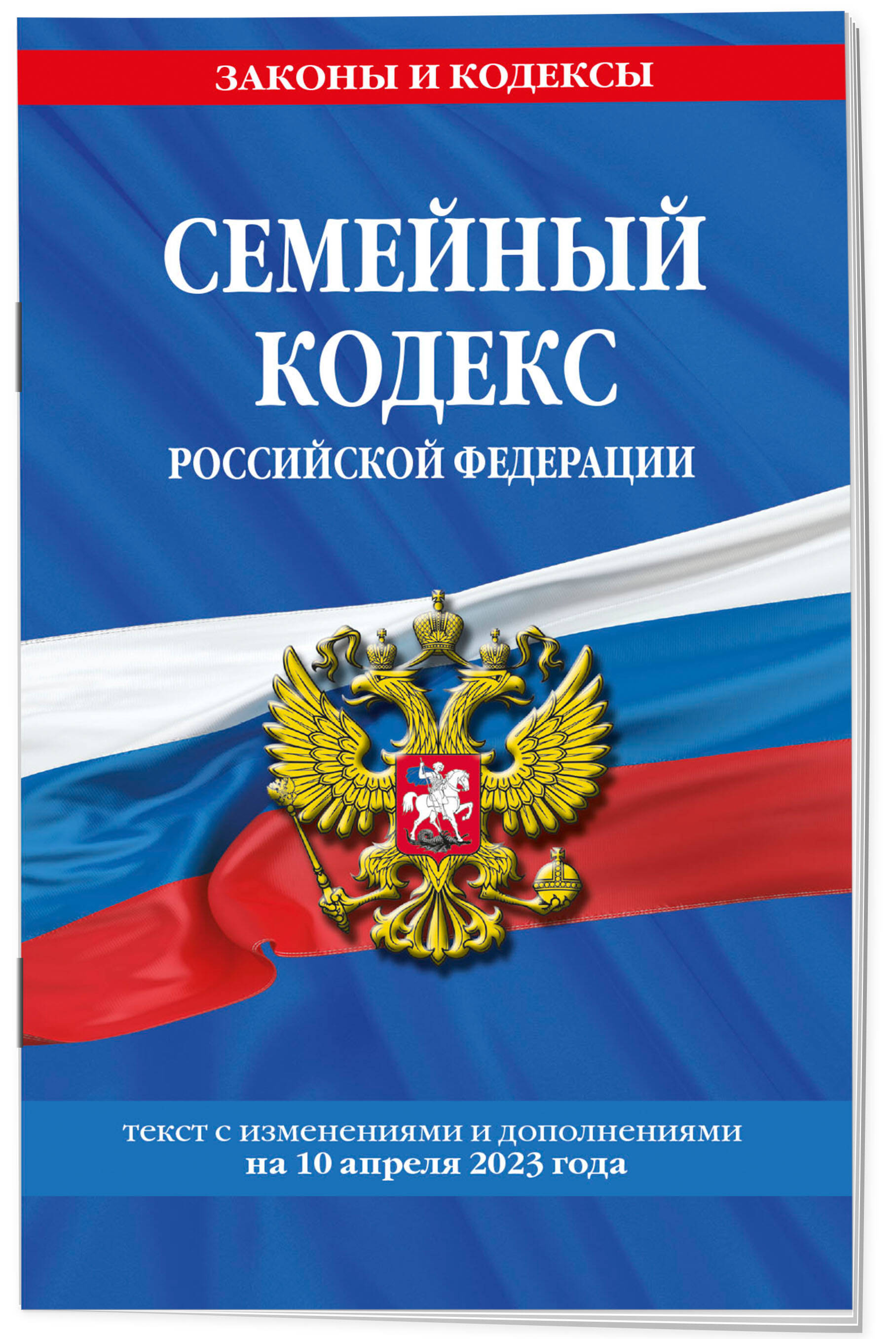 

Семейный кодекс РФ по сост. на 10.04.23 / СК РФ