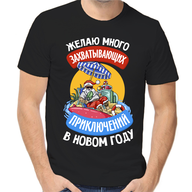 

Футболка мужская NoBrand fm_zhelayu_mnogo_zahvatyvayuschih_priklyucheniy черная 2XS, Черный, fm_zhelayu_mnogo_zahvatyvayuschih_priklyucheniy