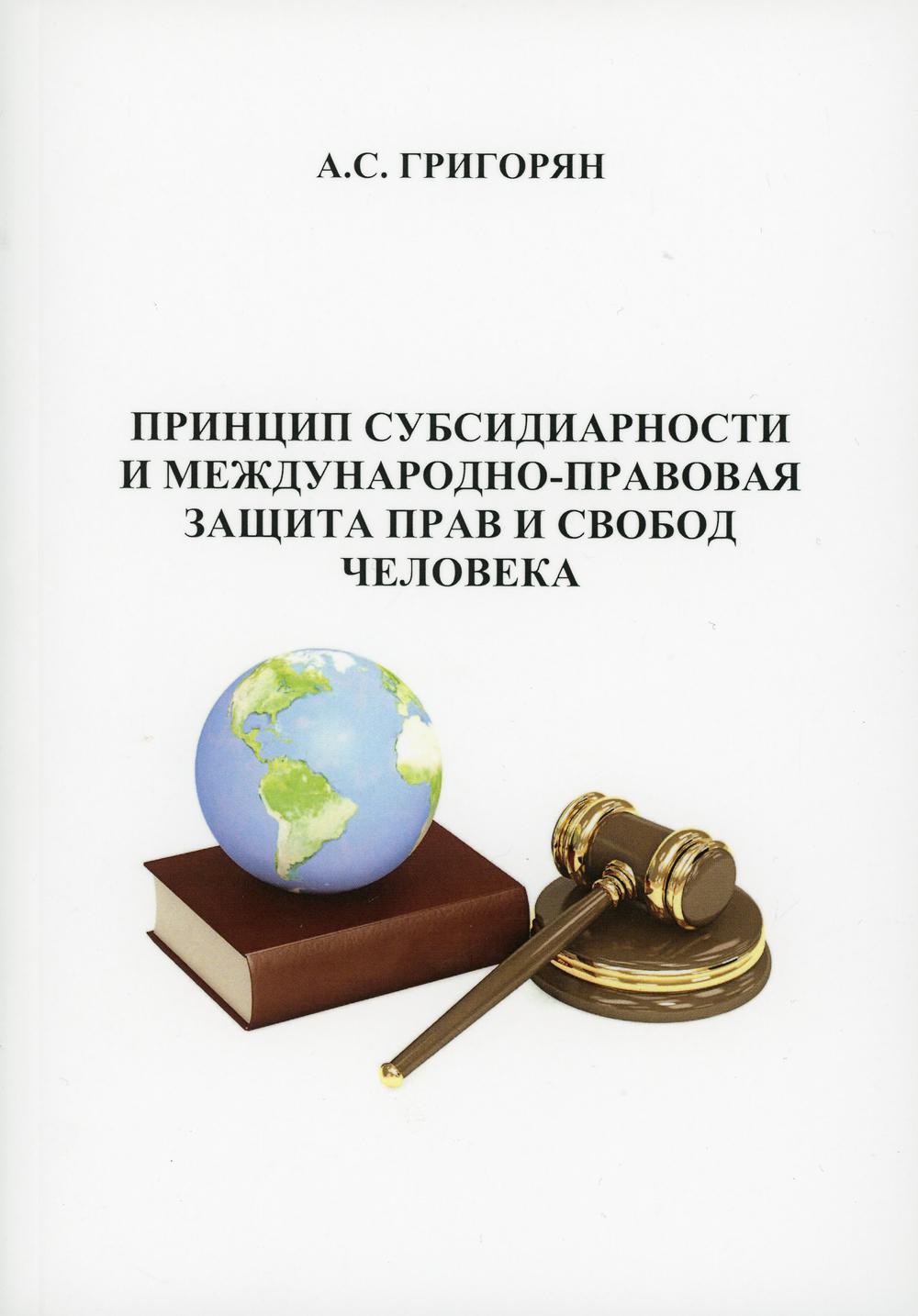 фото Книга принцип субсидиарности и международно-правовая защита прав и свобод человека де'либри