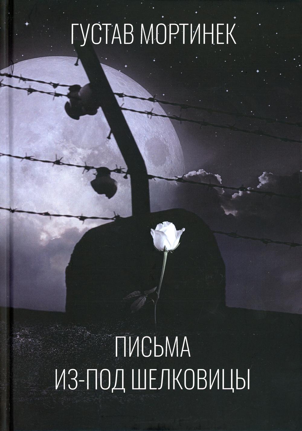 

Книга Письма из-под шелковицы