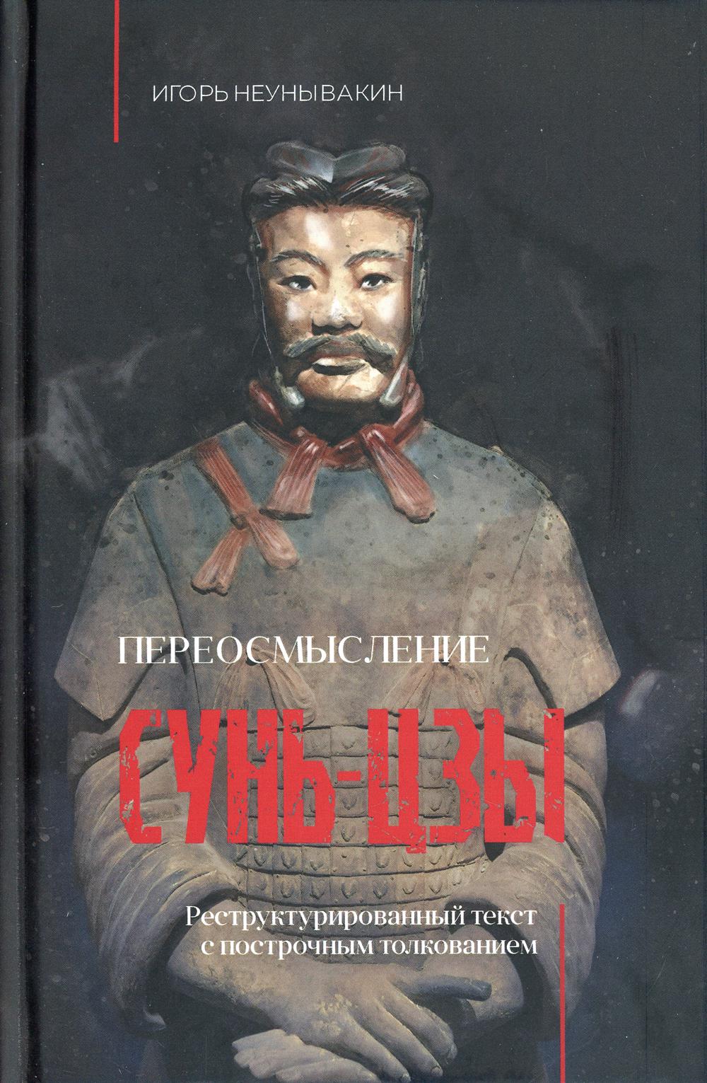 

Переосмысление Сунь-Цзы